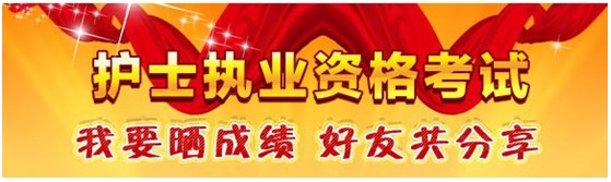 臨汾市2017年護(hù)士資格考試輔導(dǎo)培訓(xùn)班優(yōu)惠多多，高分學(xué)員頻出