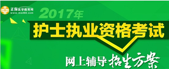 2017年安徽省宿州市護士執(zhí)業(yè)資格考試培訓(xùn)輔導(dǎo)班視頻講座招生中，歷年學(xué)員好評如潮