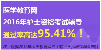 2017年湖南省郴州市護(hù)士考試輔導(dǎo)培訓(xùn)班網(wǎng)絡(luò)視頻講座等您報(bào)名