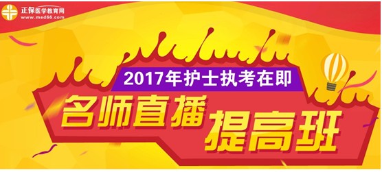 江蘇揚州市2017年護(hù)士資格考試網(wǎng)上培訓(xùn)輔導(dǎo)班等您選購