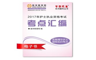 定西市2017年國家護士資格考試培訓輔導班網絡視頻熱銷中，專家?guī)闼倌米C