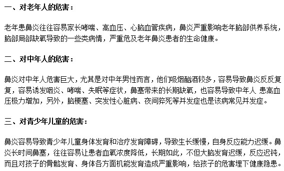 鼻炎會給不同年齡段的人帶來哪些危害？