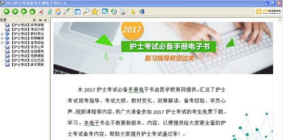 2017年漯河市國家護(hù)士資格證考試視頻輔導(dǎo)培訓(xùn)班提供備考電子書免費(fèi)下載