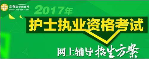 四川省南充市2017年國(guó)家護(hù)士執(zhí)業(yè)考試輔導(dǎo)培訓(xùn)班招生火爆，學(xué)員心聲展示