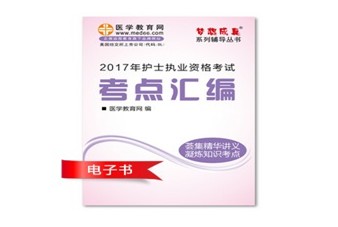 2017年錫林郭勒盟護(hù)士執(zhí)業(yè)資格考試培訓(xùn)輔導(dǎo)班網(wǎng)絡(luò)視頻熱銷中，專家?guī)闼倌米C