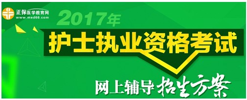 2017年拉薩市護士資格考試輔導(dǎo)培訓(xùn)班招生火爆，學(xué)員心聲展示