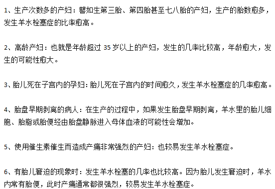 羊水栓塞的6類高發(fā)人群分別是哪些？