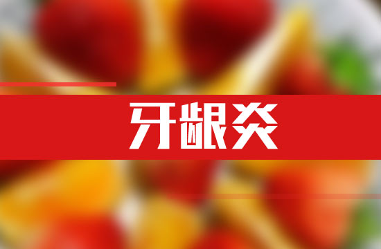 牙齦炎