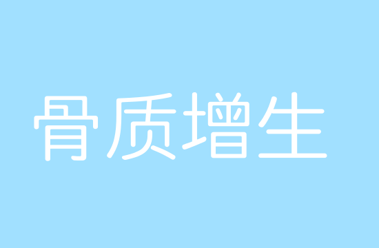 骨質(zhì)增生