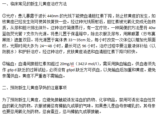 臨床常見的新生兒黃疸治療方法以及預(yù)防新生兒黃疸孕媽的注意事項(xiàng)有哪些？