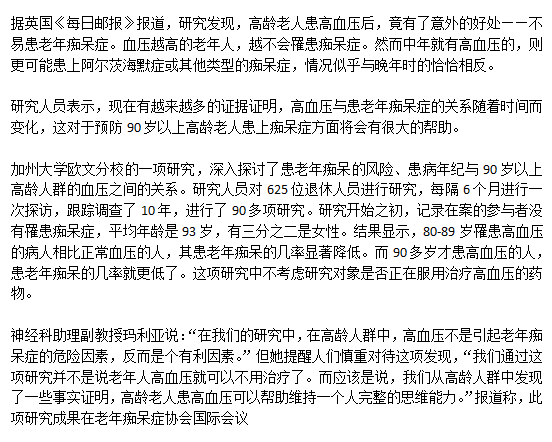 老年高血壓人群患老年癡呆的概率低是真的么？