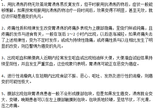 胃潰瘍走向癌變的五大預(yù)警信號分別是什么？