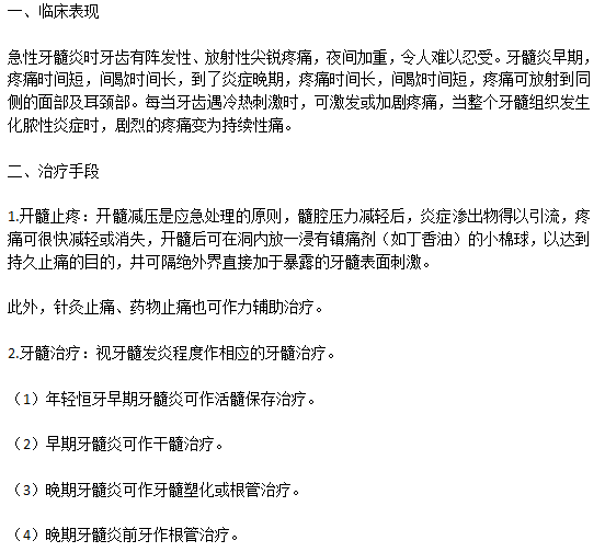 牙髓炎臨床表現(xiàn)以及常見的治療手段有哪些？