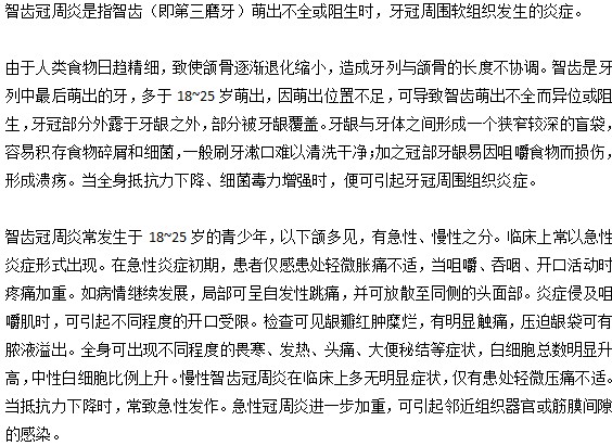 你知道智齒周冠炎到底是一種怎樣的疾病嗎？