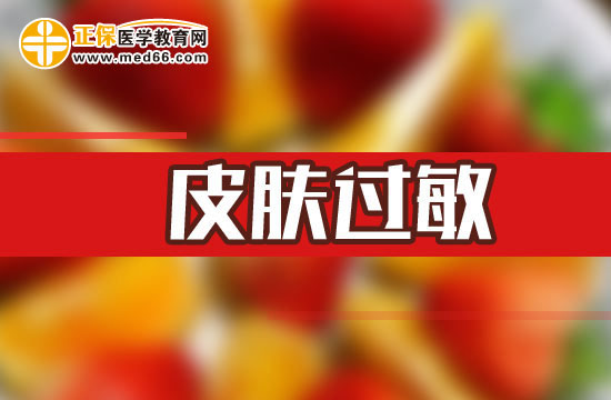 皮膚過(guò)敏