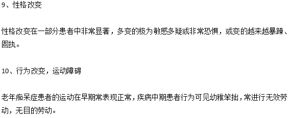 老年癡呆的十個前兆特征是什么？