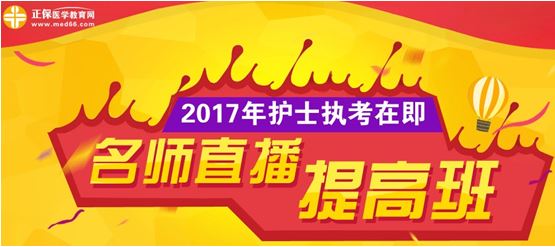 朔州市2017年護(hù)士執(zhí)業(yè)資格考試網(wǎng)上培訓(xùn)輔導(dǎo)班