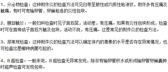 附件炎常見的檢查方法有哪些？