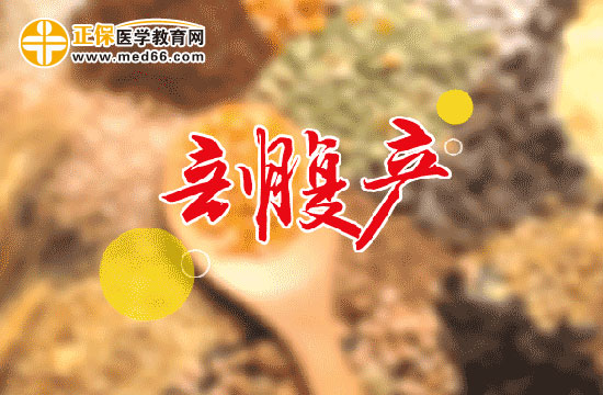 剖腹產(chǎn)