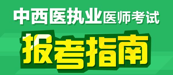 2017年中西醫(yī)執(zhí)業(yè)醫(yī)師臨床醫(yī)學(xué)科目有哪幾科？