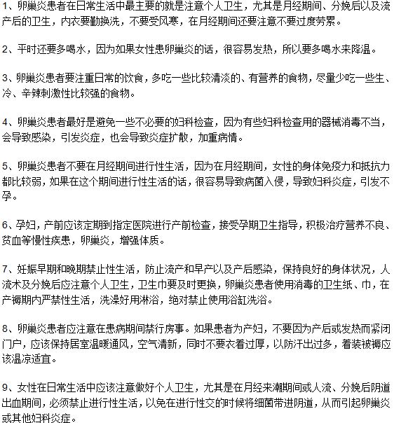 生活中注意這九個方面可以有效的預(yù)防卵巢炎