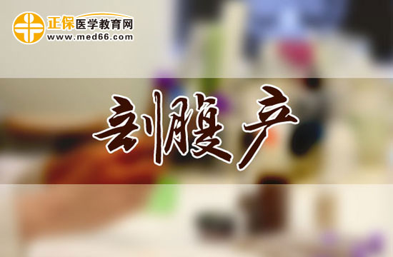 剖腹產(chǎn)