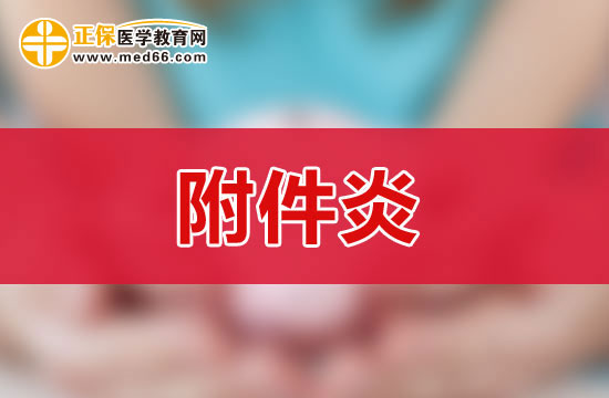 附件炎