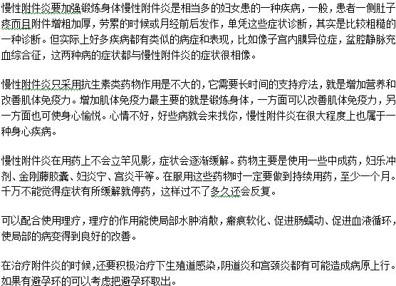 慢性附件炎治療時患者本身要注意什么問題