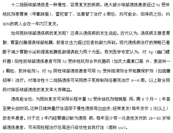 十二指腸球部潰瘍的治療和預防