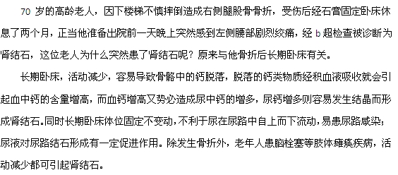 老年人長期臥床容易得腎結石