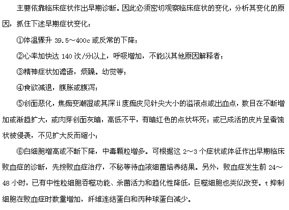 燒傷敗血癥的早期表現(xiàn)有哪些？