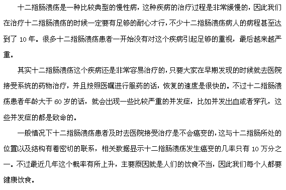 十二指腸潰瘍癌變的可能性大嗎？