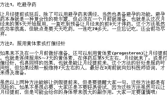 想讓月經(jīng)提前有什么辦法嗎？