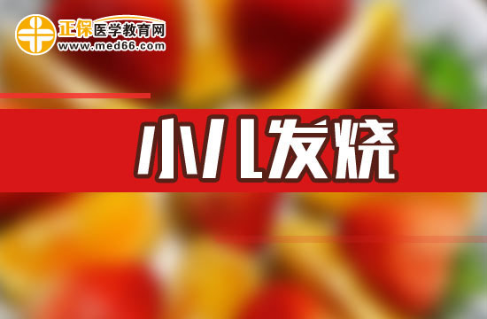 小兒發(fā)燒