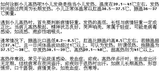 診斷小兒發(fā)燒高熱的方法有哪些