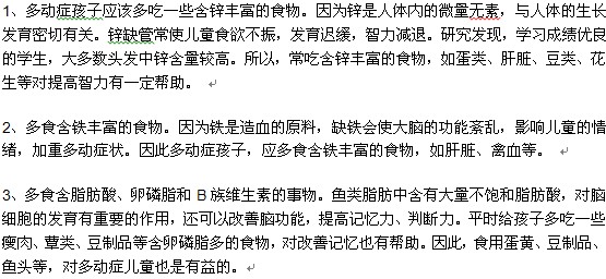 小兒多動癥患者在平時適宜吃哪些食物？