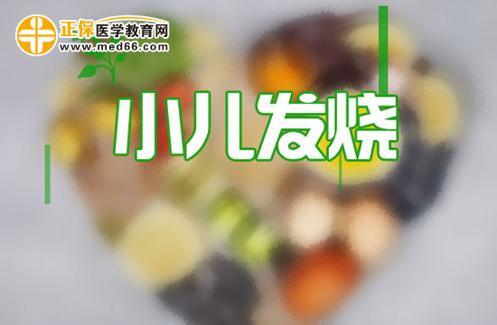 小兒發(fā)燒