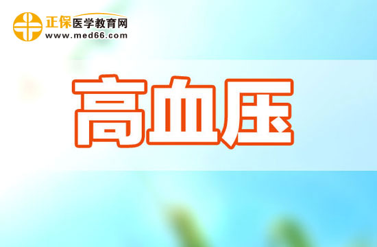 一起學(xué)習(xí)高血壓的病因及其調(diào)節(jié)方式吧！