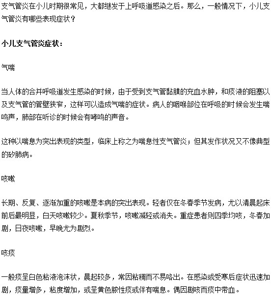 小兒支氣管炎的癥狀及其用藥方式的說明