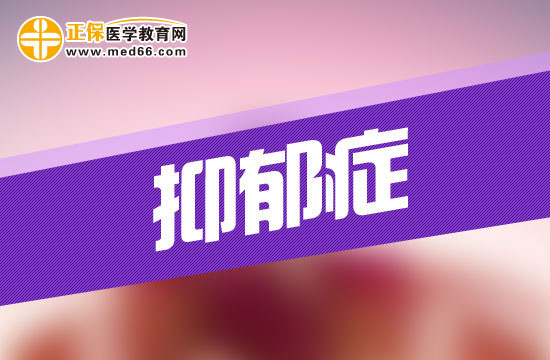 抑郁癥