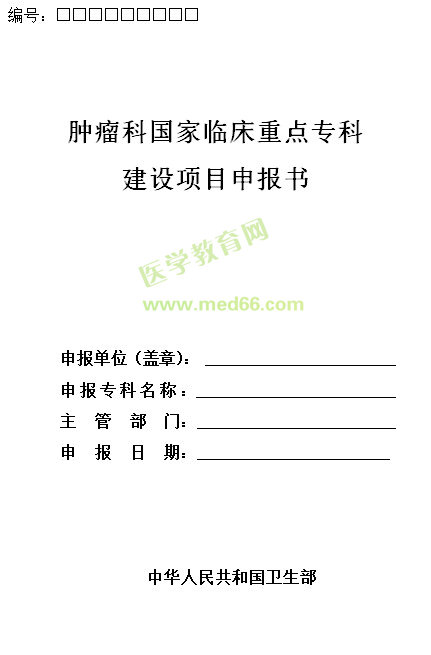 腫瘤科國家臨床重點?？平ㄔO(shè)項目申報書