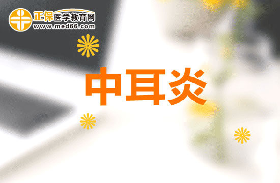 中耳炎