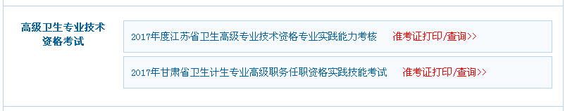 2017年甘肅省衛(wèi)生高級(jí)專業(yè)技術(shù)資格專業(yè)實(shí)踐能力考核準(zhǔn)考證打印入口