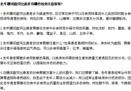 老年腰間盤突出患者有哪些飲食注意事項(xiàng)