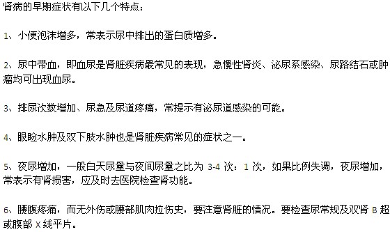 腎病的早期癥狀有哪些特點