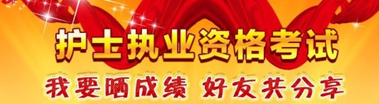 河南省周口市2017年護(hù)士資格證考試輔導(dǎo)培訓(xùn)班優(yōu)惠多多，高分學(xué)員頻出