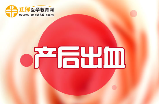 產(chǎn)后出血