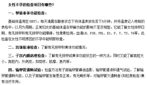 有哪些因素會引起女性不孕？我們需要做哪些檢查？