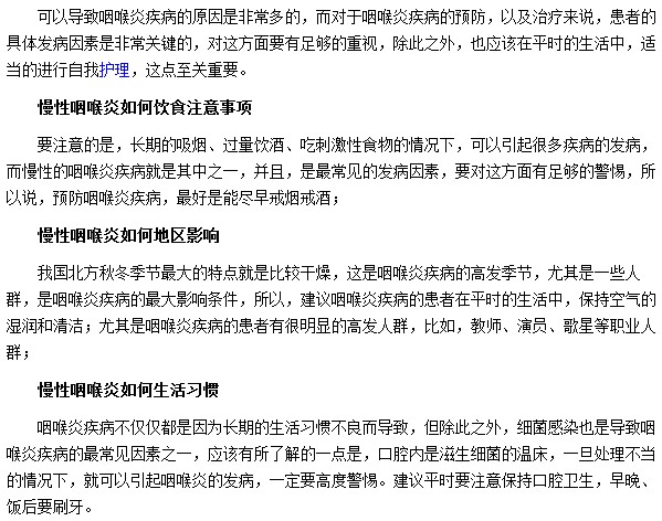 慢性咽喉炎通常由不良生活習(xí)慣所導(dǎo)致的，我們要如何預(yù)防？