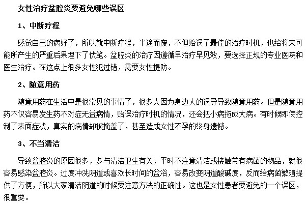 治療盆腔炎切記半途而廢